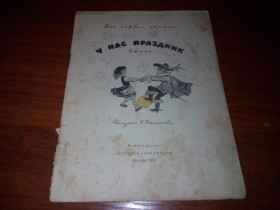 Видання - р. Издания - гг. ^/--/^ У нас праздник. Стихи  (Рисунки Е. Ванюкова) ^_^^^ У нас свято. Вірші (Рисунки Е. Ванюкова) - фото фото фото