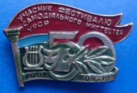 Пам'ятні і ювілейні Памятные и юбилейные ^/--/^ участник фестиваля самодеятельного искусства УССР ^_^^^ учасник фестивалю самодіяльного мистецтва УРСР - фото фото фото