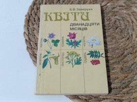 Література про домогосподарство, сад, город Литература о домохозяйстве, саде, огороде ^/--/^ Заверуха Б. В. Цветы двенадцати месяцев 1986 ^_^^^ Звіруха Б. В. Квіти дванадцяти місяців 1986 - фото фото фото
