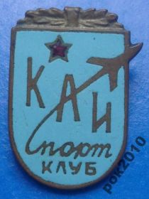 Спортивні Спортивные ^/--/^ спортклуб (СК) КАИ авиация ^_^^^ спортклуб (СК) КАІ авіація - фото фото фото
