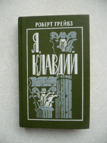 Видання - р. Издания - гг. ^/--/^ Грейвз Р. Я, Клавдий. ^_^^^ Грейвз Р. Я, Клавдій. - фото фото фото