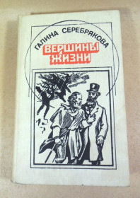 Видання - р. Издания - гг. ^/--/^ Галина Серебрякова, Вершины жизни ^_^^^ Галина Серебрякова, Вершини життя - фото фото фото