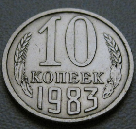 - - ^/--/^ СРСР 10 копійок 1983 року шт.2.3 #39364 ^_^^^ СССР 10 копеек 1983 года шт.2. 3 #39364 - фото фото фото