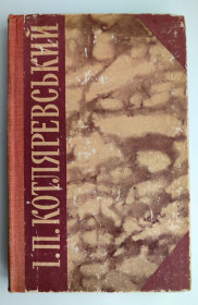 Видання - р. Издания - гг. ^/--/^ І. Котляревський. Твори. Київ: Дніпро 1980 /--/ р. ^_^^^ И. Котляревский. Произведения. Киев: Днепр 1980 /--/ г. - фото фото фото