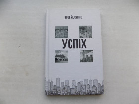 Художня література Художественная литература ^/--/^ Книга Ігор Йосипів Успіх ^_^^^ Книга Игорь Иосифов Успех - фото фото фото