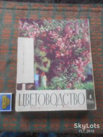 Видання - р. Издания - гг. ^/--/^ Цветоводство  1966 г.  Годовая ^_^^^ Квітник 1966 року. Річний - фото фото фото