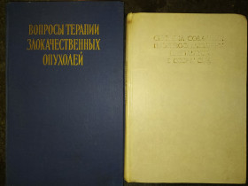 Видання - р. Издания - гг. ^/--/^ книги: ВОПРОСЫ ТЕРАПИИ ЗЛОКАЧЕСТВЕННЫХ ОПУХОЛЕЙ 1961 /--/ г. СИСТЕМА СОЗДАНИЯ ПРОТИВООПУХОЛЕВЫХ ПРЕПАРАТОВ В СССР И США 1977 /--/ г. ^_^^^ ПИТАННЯ ТЕРАПІЇ ЗЛОКАЦІЙНИХ ПОПУХОЛЕЙ 1961 /--/ р. СИСТЕМА СТВОРЕННЯ ПРОТИПУХОЛЕВИХ ПРЕПАРАТІВ В СРСР і США 1977 /--/ р. - фото фото фото