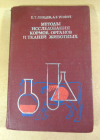 Видання - р. Издания - гг. ^/--/^ П. Т. Лебедев, А. Т. Усович, Методы исследования кормов, органов и тканей животных ^_^^^ П. Т. Лебедєв, А. Т. Усович, Методи дослідження кормів, органів і тканин тварин - фото фото фото