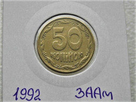 Обігові Обиходные ^/--/^ 50 копійок 1992 рік Україна 3 /--/ ААм &amp;quot; Грубий Герб &amp;quot;  (93) ^_^^^ 50 копеек Украина 1992 год 3 /--/ АААм &amp;quot; Грубый герб &amp;quot; (93) - фото фото фото