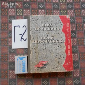 Видання - р. Издания - гг. ^/--/^ Г.Фролов     В.Волошина .Ю.Двужильный    ( сборник)  1970 г. ^_^^^ Г.Фролов В.Волошина.Ю.Двужильний (збірка) 1970 р. - фото фото фото