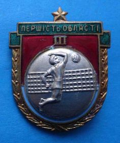 Спортивні Спортивные ^/--/^ Первенство области УССР 3 место волейбол ^_^^^ Першість області УРСР 3 місце волейбол - фото фото фото