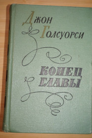 Видання - р. Издания - гг. ^/--/^ Джон Голсуорси. Конец главы. ^_^^^ Джон Голсуорсі. Кінець глави. - фото фото фото