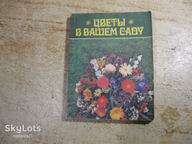 Видання - р. Издания - гг. ^/--/^ цветы в вашем саду 1988 /--/ г ^_^^^ квіти у вашому саду 1988 - фото фото фото