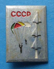 Пам'ятні і ювілейні Памятные и юбилейные ^/--/^ Парашютисты авиация СССР ^_^^^ Парашутисти авіація СРСР - фото фото фото