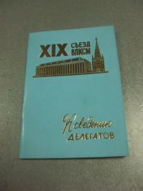 СРСР СССР ^/--/^ открытка делегату 19 съезд влксм к сведению делегатов 1982 №10464 ^_^^^ листівка делегату 19 з'їзд влксм до відома делегатів 1982 No /--/ 10464 - фото фото фото