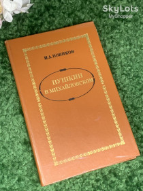 Видання - р. Издания - гг. ^/--/^ Книга роман «Пушкин в изгнании» И. А. Новиков, 1982 г., Н /--/ 2405 ^_^^^ Книга роман «Пушкін у вигнанні» І.А. Новіков, 1982 р., Н /--/ 2405 - фото фото фото