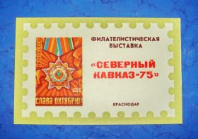 СРСР - СССР - ^/--/^ Сувенирный листок филателистическая выставка Краснодар 1975 год ^_^^^ Сувенірний листок філателістична виставка Краснодар 1975 рік - фото фото фото