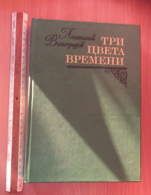Видання - р. Издания - гг. ^/--/^ Виноградов. Три цвета времени ^_^^^ Виноградів. Три кольори часу - фото фото фото
