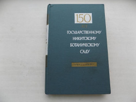 Видання - р. Издания - гг. ^/--/^ Книга 150 лет Государственному Никитскому ботаническому саду Сборник научных трудов том 37 ^_^^^ 150 років Державному Нікітському боому саду Збірник наукових праць том 37 - фото фото фото