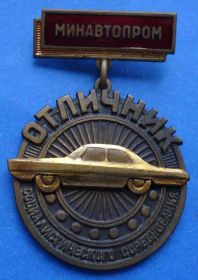 Відзнаки Знаки отличий ^/--/^ отличник СС Минавтопром авто ^_^^^ Відмінник СС Мінавтопром авто - фото фото фото