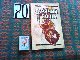 Видання - р. Издания - гг. ^/--/^ В.Овчинников   Гарячий  попіл   1985 р. ^_^^^ В. Овчинников Горячий пепел 1985 г. - фото фото фото