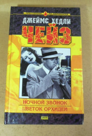 Художня література Художественная литература ^/--/^ Джеймс Хедли Чейз, Ночной звонок. Цветок орхидеи ^_^^^ Джеймс Хедлі Чейз, Нічний дзвінок. Квітка орхідеї - фото фото фото