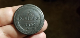 - (Олександр I) - (Александр I) ^/--/^ 2 КОПЕЙКИ 1802 Е М . СОСТОЯНИЕ. ^_^^^ 2 КОПЕЙКИ 1802 Е М. Стан. - фото фото фото