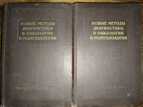 Видання - р. Издания - гг. ^/--/^ книга: НОВЫЕ МЕТОДЫ ДИАГНОСТИКИ В ОНКОЛОГИИ И РЕНТГЕНОЛОГИИ 1957 /--/ г. ^_^^^ НОВІ МЕТОДИ ДІАГНОСТИКИ В ОНКОЛОГІЇ ТА РЕНТГЕНОЛОГІЇ 1957 - фото фото фото