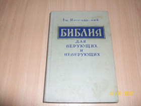 Видання - р. Издания - гг. ^/--/^ Е. Ярославский - Библия для верующих и неверующих ^_^^^ Е. Ярославський - Біблія для віруючих і невіруючих - фото фото фото