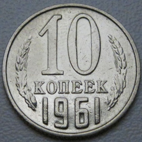 - - ^/--/^ СРСР 10 копійок 1961 року Брак #39235 ^_^^^ СССР 10 копеек 1961 года Брак #39235 - фото фото фото