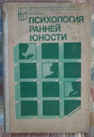 Видання - р. Издания - гг. ^/--/^ И.С.Кон. Психология раннней юности ^_^^^ І. С. Кон. Психологія ранньої юності - фото фото фото