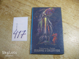 Видання - р. Издания - гг. ^/--/^ дет.лит. сказание о спящей реке 1987 /--/ г ^_^^^ Дитяча оповідь про сплячу річку 1987 - фото фото фото