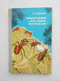 Видання - р. Издания - гг. ^/--/^ Халифман И. Операция Лесные муравьи. ^_^^^ Халіфман І. Операція Лісові мурахи. - фото фото фото