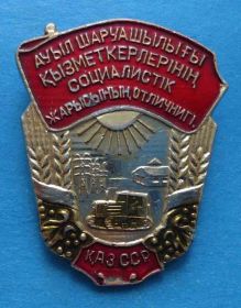 Службові та спеціальні Служебные и специальные ^/--/^ Отличник социалистицеского соревнования сельского хозяйства Каз ССР ^_^^^ Відмінник соціалістичного змагання сільського господарства Каз РСР - фото фото фото