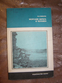 Видання - р. Издания - гг. ^/--/^ В.И. ЛЫМАРЕВ &amp;quot; МОРСКИЕ БЕРЕГА И ЧЕЛОВЕК&amp;quot;,1986 ^_^^^ В.І. Лимарєв &amp;quot; МОРСЬКІ БЕРЕГА І ЛЮДИНА &amp;quot;, 1986 - фото фото фото