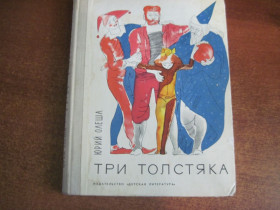 Видання - р. Издания - гг. ^/--/^ Юрий Олеша. Три толстяка. Виталий Горяев. Детлит 1976. ^_^^^ Юрій Олеша. Три товстуни. Віталій Горяєв. Детліт 1976. - фото фото фото