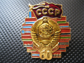 Пам'ятні і ювілейні Памятные и юбилейные ^/--/^ 60 - лет  СССР.     ( красивый ).    С 4 ^_^^^ 60 - років СРСР. З 4 - фото фото фото