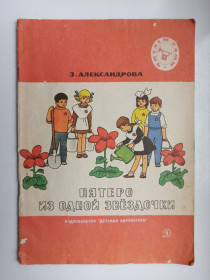 Видання - р. Издания - гг. ^/--/^ Пятеро из одной звездочки - З. Александрова - ^_^^^ П'ятеро з однієї зірочки - З. Александрова - - фото фото фото