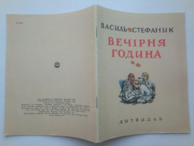 Видання - р. Издания - гг. ^/--/^ СТЕФАНИК Василь. ВЕЧIРНЯ ГОДИНА. Оповідання. 1972 /--/ г. Рис.В. КАСIЯНА. Дитвидав СОСТОЯНИЕ !!! ^_^^^ СТЕФАНИК Василий. Вечерний день. Рассказы. 1972 /--/ г. Рис.В. Кассияна. Смотреть СОСТОЯНИЕ!!! - фото фото фото