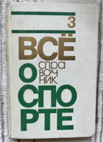 Видання - р. Издания - гг. ^/--/^ Книга. В. В. Кукушкин Всё о спорте. Справочник. Том 3. 1978 ^_^^^ Книга. В. В. Кукушкін Все про спорт. Довідник. Том 3. 1978 - фото фото фото