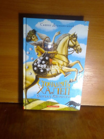 Казки Сказки ^/--/^ Дерманський. Стонадцять халеп Остапа Квіточки. Книга перша чудернацька. Дерманский ^_^^^ Дерманский. Стонадцать халеп Остапа Цветочки. Книга первая причудливая. Дерманский - фото фото фото