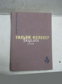 Видання - р. Издания - гг. ^/--/^ Фолкнер. Сарторис. Медведь. Осквернитель праха. Серия Мастера Современной Прозы. МСП. ^_^^^ Фолкнер. Сарторіс. Ведмідь. Осквернитель праху. Серія Майстра Сучасної Прози. МСП. - фото фото фото