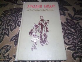 Видання - р. Издания - гг. ^/--/^ АРКАДИЙ ГАЙДАР Собрание сочинений ТОМ 2 (1964) ^_^^^ Аркадій Гайдар Зібрання творів Том 2 (1964) - фото фото фото