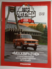 : радянські, російські та українські : советские, российские и украинские ^/--/^ ЖУРНАЛ Автолегенды СССР №27 Москвич-2140 ^_^^^ ЖУРНАЛ Автолегенди СРСР No /--/ 27 Москвич-2140 - фото фото фото