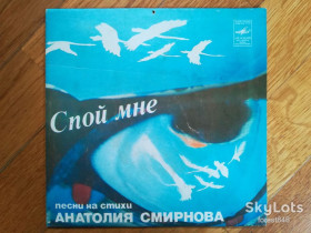 Платівки Пластинки ^/--/^ Спой мне-Песни на стихи Анатолия Смирнова-NM, 7&amp;quot;-Мелодія ^_^^^ Спой мне-Песны на стихи Анатолия Смирнова-NM, 7&amp;quot;-Мелодия - фото фото фото