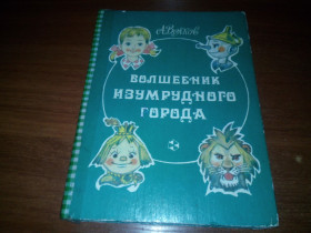 Видання - р. Издания - гг. ^/--/^ Волков А.М. Волшебник изумрудного города  (Художник Л. Владимирский) ^_^^^ Волков А.М. Чарівник смарагдового міста (Художник Л. Володимирський) - фото фото фото