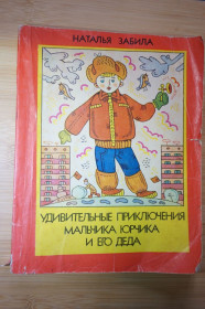 Видання - р. Издания - гг. ^/--/^ Забила Наталья. Удивительные приключения мальчика Юрчика и его деда. ^_^^^ Забила Наталія. Дивовижні пригоди хлопчика Юрчика та його діда. - фото фото фото