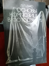 Видання - р. Издания - гг. ^/--/^ Л.П.Дыко. Основы композиции в фотографии. ^_^^^ Л. П. Дико. Основи композиції у фотографії. - фото фото фото
