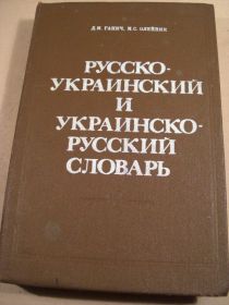Видання - р. Издания - гг. ^/--/^ Русско-украинский и украинско-русский словарь ^_^^^ Російсько-український та українсько-російський словник - фото фото фото