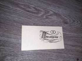 СРСР СССР ^/--/^ Открытка СССР приглашение на свадьбу 1990 /--/ г ^_^^^ Листівка СРСР запрошення на весілля 1990 - фото фото фото